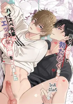 th-nhentai-684223 - [アリスの林檎 (西野リク)] 元カノのせいで勃たなくなったことを相談したらハイスペ先輩にエッチな治療をされました