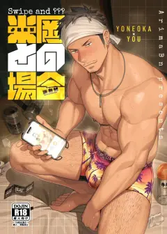 th-nhentai-680843 - [Yumebuta bokujō(Arima bn)] Swipe＆---「米岡との場合」 [Jananese] [Digital]