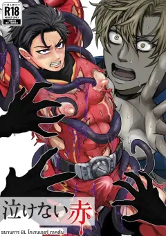 th-nhentai-680711 - [モロモロ (裏本あじ)] 泣けない赤[BL戦隊ゴーレンジャー 前編]