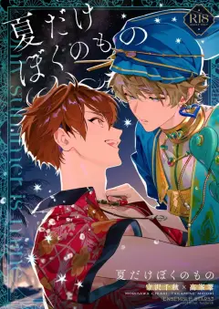 th-nhentai-680218 - [ROC-ON (さこ)] only summer is mine (Ensemble Stars!) [Digital]