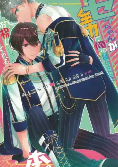th-nhentai-678293 - [1102 (Ruka)] セッちゃんが俺の誕生日を全力でお祝いしてくれる本 (Ensemble Stars!)