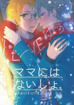 th-nhentai-677688 - [1102 (Ruka)] ママにはないしょ (Ensemble Stars!)