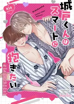 [ぴんくぐらでーしょん (とあ)] 城戸くんはスマートに抱きたいー推し攻め様と温泉初夜-ー [Digital]