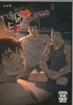 th-nhentai-673650 - [Rybiok] ドキドキ♥親子同心 [Japanese]