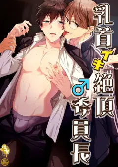 th-nhentai-671695 - [Pacoz (Okawari, Kantama)] 乳首イキ絶頂♂委員長 [Digital]