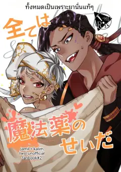 th-nhentai-670386 - [Kusari Kitta Hachinosu (Hachilemo)] 全ては魔法薬のせいだ (Disney- Twisted-Wonderland) [Digital]