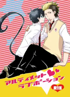 th-nhentai-670274 - [2839 (やんこ)] アルティメット ラブポーション (Ao no Exorcist) [Digital]