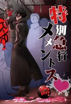 th-nhentai-670245 - [Aniki Otokodou (Kirigakure Takaya)] Tokubetsu Kyuukou Mementos (PERSONA 5) [Digital]
