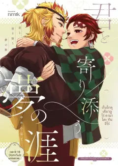 th-nhentai-670225 - [nmtk (Toya Mayu)] 君と寄り添う夢の涯 (Kimetsu no Yaiba) [Digital]