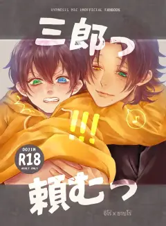 th-nhentai-668006 - [Haadan (Non)] 三郎っ頼むっ (Hypnosis Mic) [Digital]
