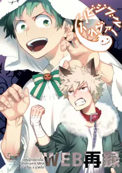 th-nhentai-668002 - [Bakuchi Jinsei SP (Satsuki Fumi)] Invisible Lover (Boku no Hero Academia) [Digital]