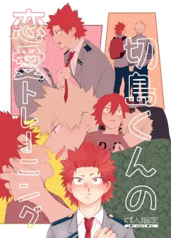 th-nhentai-667994 - [魚屋 (蒼坂)] 切島くんの恋愛トレーニング (Boku no Hero Academia) [Digital]