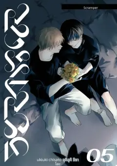 [うきうきらんらん (うきうき恥里)] SCRAMPER 5