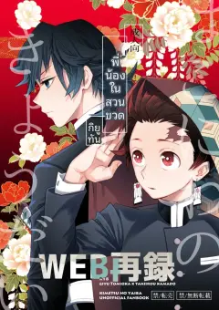 th-nhentai-670227 - [Bakuchi Jinsei SP (Satsuki Fumi)] 箱庭の兄弟 (Kimetsu no Yaiba) [Digital]