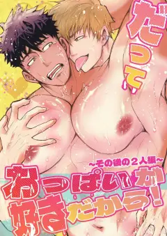 th-nhentai-666817 - [人生的にも虫の息 (さいころ)] だっておっぱいが好きだから！～その後の2人編～