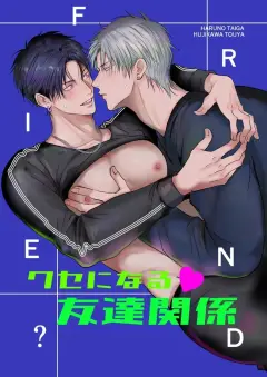 th-nhentai-690696 - 【きみさんど】クセになる友達関係｜令人上瘾的朋友关系【chinese】