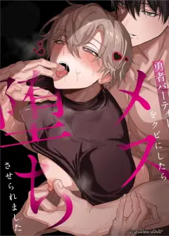 th-nhentai-665776 - 【んぴんぴ】勇者パーティーをクビにしたらメス堕ちさせられました