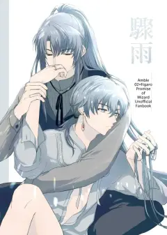 [amble (オオカワ)] 驟雨 (Mahoutsukai no Yakusoku) [Digital]