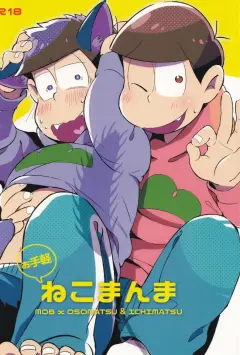 th-nhentai-662806 - [Janomeya (Janome)] O tegaru neko manma (Osomatsu-san)