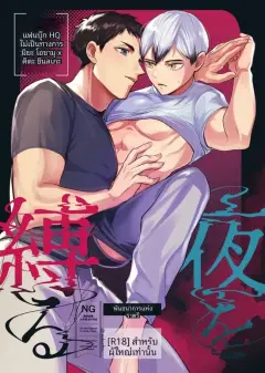 th-nhentai-662960 - [Manmaru Kushami (nokoshi)] 夜を縛る (Haikyuu!!) [Digital]