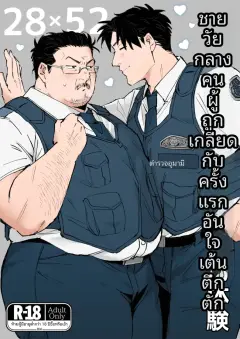 [MUYOKU] The Unpopular Middle-Aged Man's Thrilling First Experience