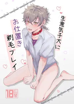 th-nhentai-675830 - [ゆいちご (ぅぢ)] 生意気子犬にお仕置き剃毛プレイ (Ensemble Stars!) [Digital]