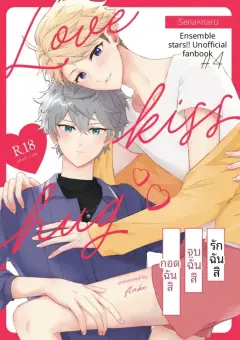th-nhentai-675811 - [flake (しゃけ)] 愛してキスしてぎゅってして (Ensemble Stars!) [Digital]