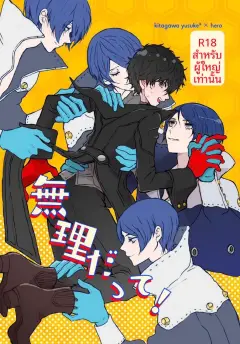 th-nhentai-675801 - [Zenzenzeshiki (Zen)] 無理だって！ (Persona 5) [Digital]