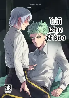 th-nhentai-675781 - [とらねこ横丁 (rakka)] 雷鳴が鳴らない (Disney- Twisted-Wonderland) [Digital]