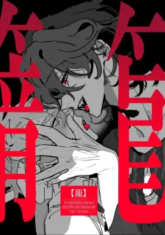 th-nhentai-673890 - [どうにかする (za!)] 籠絡 (Ensemble Stars!) [Digital]