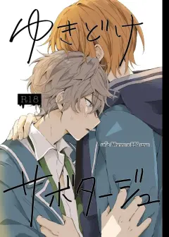 th-nhentai-673864 - [bismuth (もか)] ゆきどけサボタージュ (Ensemble Stars!) [Digital]
