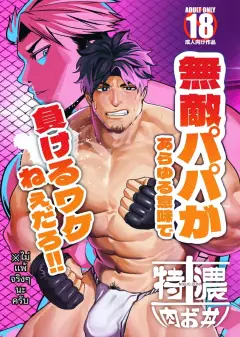 th-nhentai-655705 - [29nikuo] 無敵パパがあらゆる意味で負けるワケねぇだろ‼ [Digital][Japanese]
