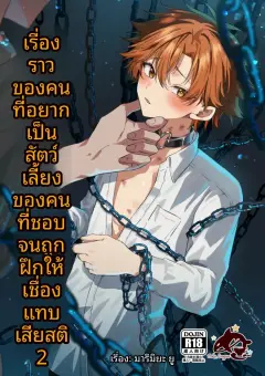 [Peko Renmei (Marimiya Yuu)] 好きな人のペットになりたくて意識トぶ寸前まで躾けられた話2 [Digital]