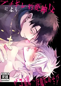 th-nhentai-653370 - [ゆうまほ] ブチギレ豹変神父によるザコ悪魔→淫魔化あそび