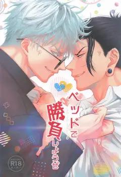 th-nhentai-652204 - [糧倉建設局 (RUKA)] Let’s Settle This in Bed (Jujutsu Kaisen)