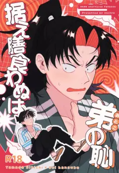 [invitro (Ninomae)] Suezen kuwanu wa otouto no haji (Rakudai Ninja Rantaro)