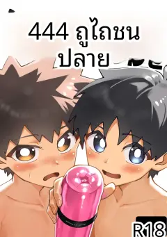th-nhentai-653741 - [Studio 14 Sai (Kabuto Intiraimi)] Shota to onaho toka buto awase [Digital]