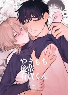 th-nhentai-654108 - [yokomope] やきもち後輩有賀くん