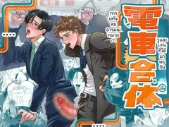 【余白灯(情崎じゆう)】電車合体〜出会ってしまった穴と棒〜｜火车融合～洞与杆相遇～【chinese】