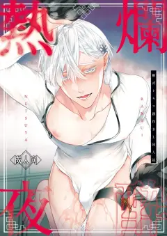 th-nhentai-656635 - [6109 (桐式トキコ)] 爛酔熱夜
