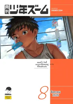 th-nhentai-681048 - [Shounen Zoom (Shigemaru Shigeru)] Gekkan Shounen Zoom 2026-08 [Digital]