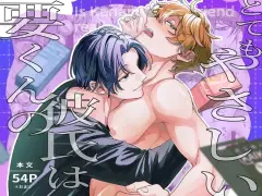 [ドーナツの穴 (ぴぽぽ)] 要くんの彼氏はとてもやさしい