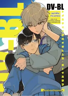 [MicanBox (なつみかん)] DV-BL