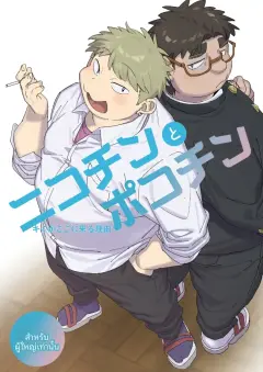 th-nhentai-685196 - [HAM. (Konbu+)] Nicotine and Pokochin [Digital]